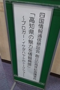 東京から高知に移住したプロブロガー『イケダハヤトさん』の講演会に行ってきました☆