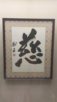 愛媛県今治市で開催されている金澤翔子さんの書展に行ってきました