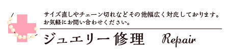 4.ジュエリー修理